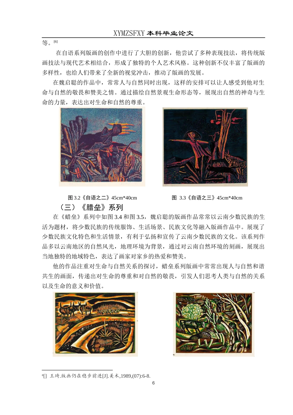 25年CH美术学 关键词：套色木刻；艺术风格；色彩；构图；技法定稿-约7814字符.docx_第8页