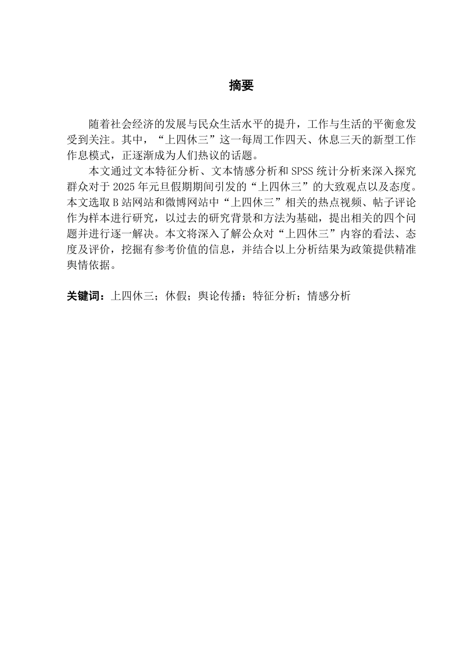 25年CH大数据管理与应用 基于年元旦“上四休三”网络舆情文本分析2025终稿-约34371字符.pdf_第2页