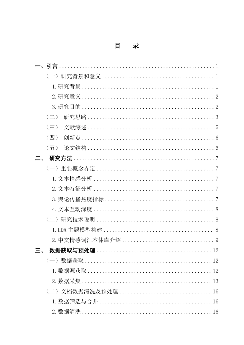 25年CH大数据管理与应用 基于年元旦“上四休三”网络舆情文本分析2025终稿-约34371字符.pdf_第4页