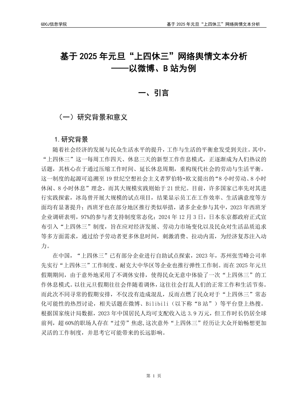25年CH大数据管理与应用 基于年元旦“上四休三”网络舆情文本分析2025终稿-约34371字符.pdf_第7页
