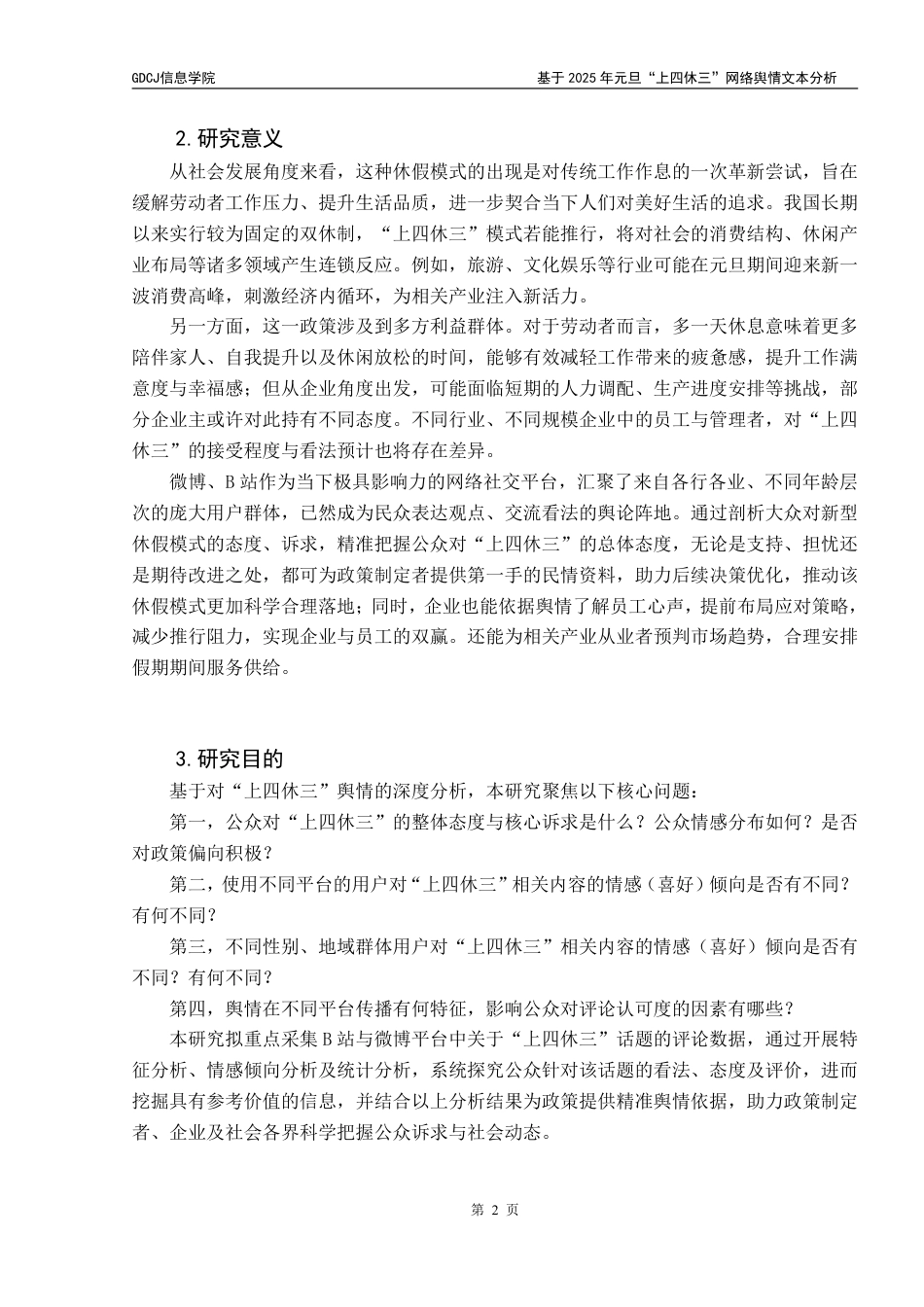 25年CH大数据管理与应用 基于年元旦“上四休三”网络舆情文本分析2025终稿-约34371字符.pdf_第8页
