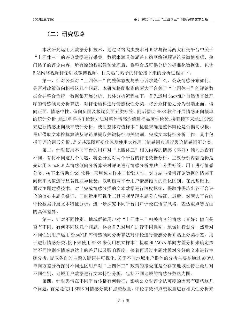 25年CH大数据管理与应用 基于年元旦“上四休三”网络舆情文本分析2025终稿-约34371字符.pdf_第9页