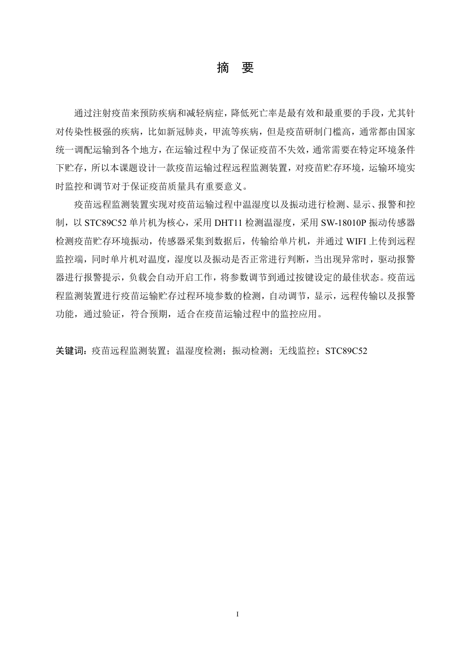 25年CH电子信息工程 疫苗运输远程监测装置设计-约26690字符终稿.pdf_第1页