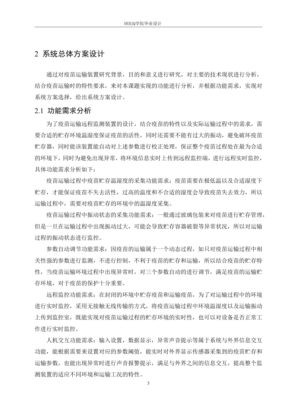 25年CH电子信息工程 疫苗运输远程监测装置设计-约26690字符终稿.pdf_第10页