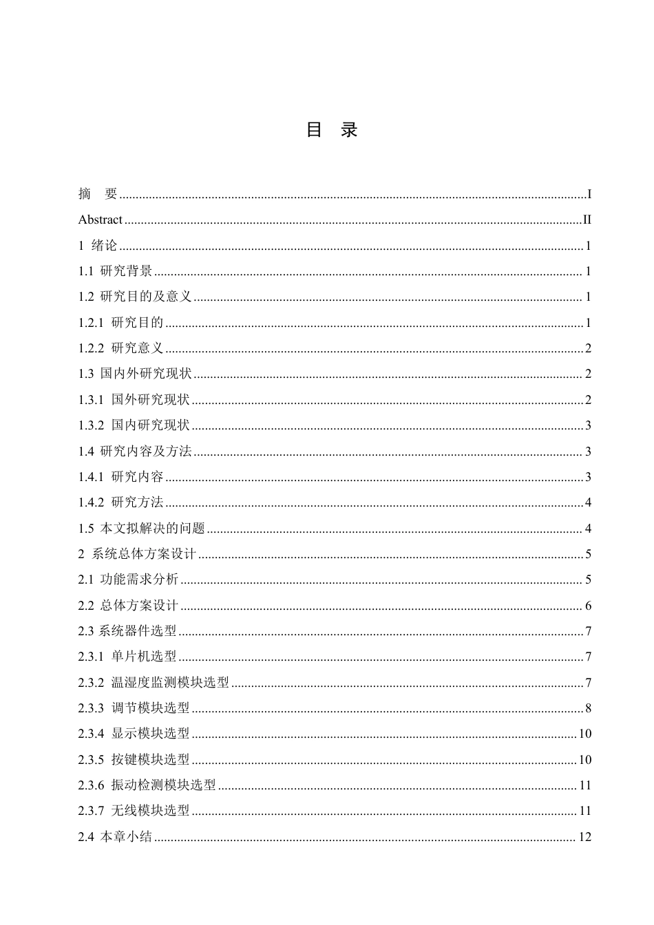 25年CH电子信息工程 疫苗运输远程监测装置设计-约26690字符终稿.pdf_第3页