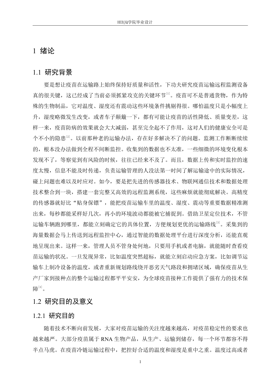 25年CH电子信息工程 疫苗运输远程监测装置设计-约26690字符终稿.pdf_第6页