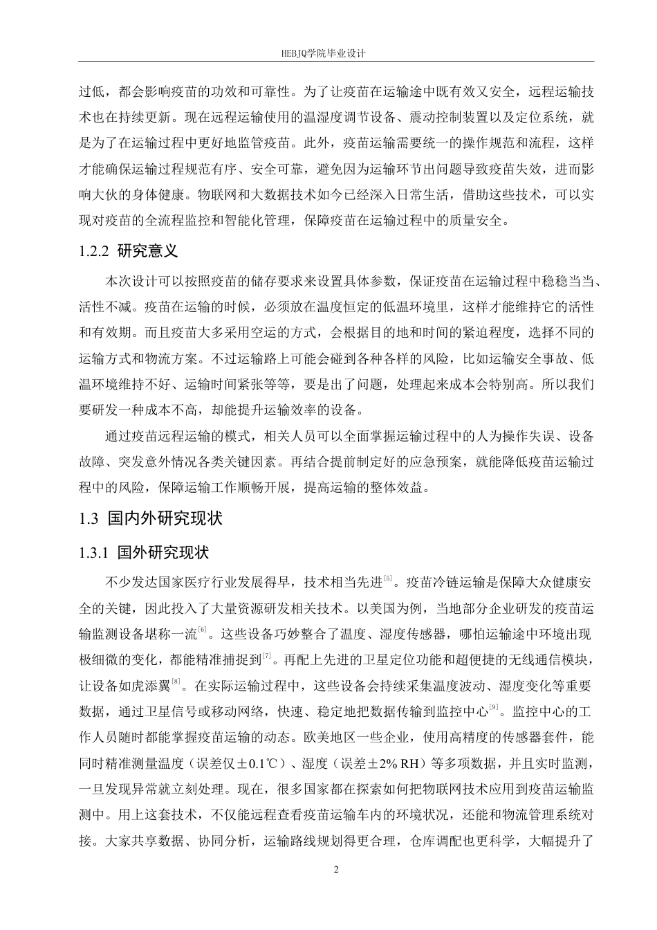 25年CH电子信息工程 疫苗运输远程监测装置设计-约26690字符终稿.pdf_第7页