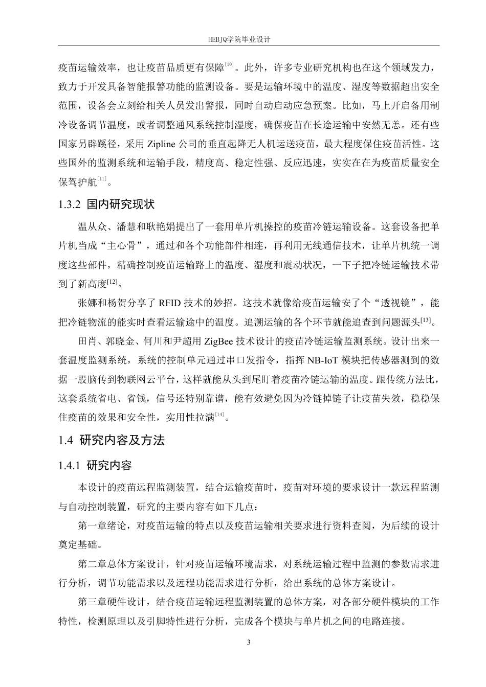 25年CH电子信息工程 疫苗运输远程监测装置设计-约26690字符终稿.pdf_第8页