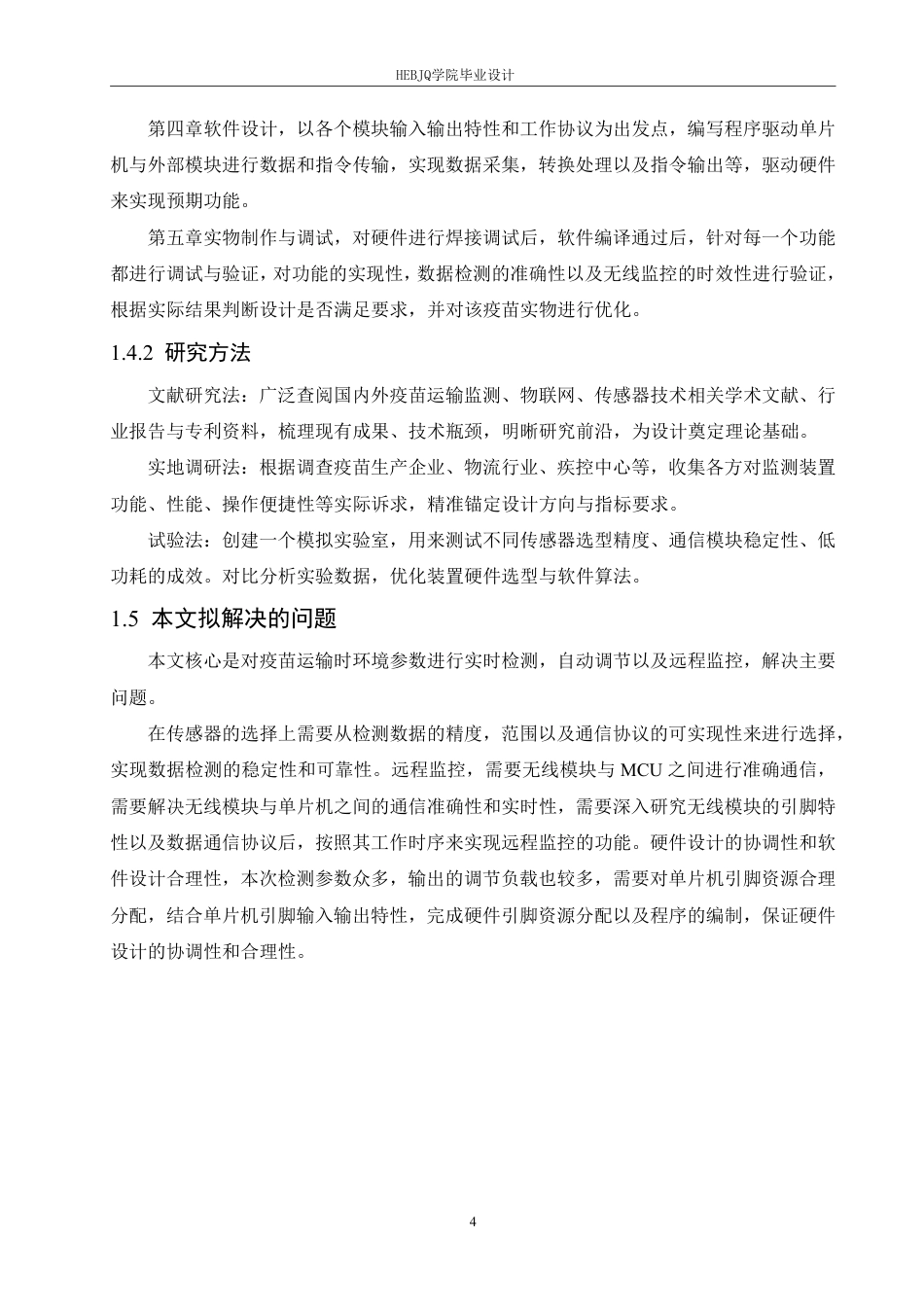 25年CH电子信息工程 疫苗运输远程监测装置设计-约26690字符终稿.pdf_第9页