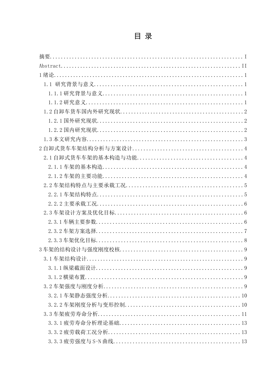 25年CH汽车服务工程本科 自卸式货车车架的有限元仿真分析定稿-约15293字符.docx_第1页