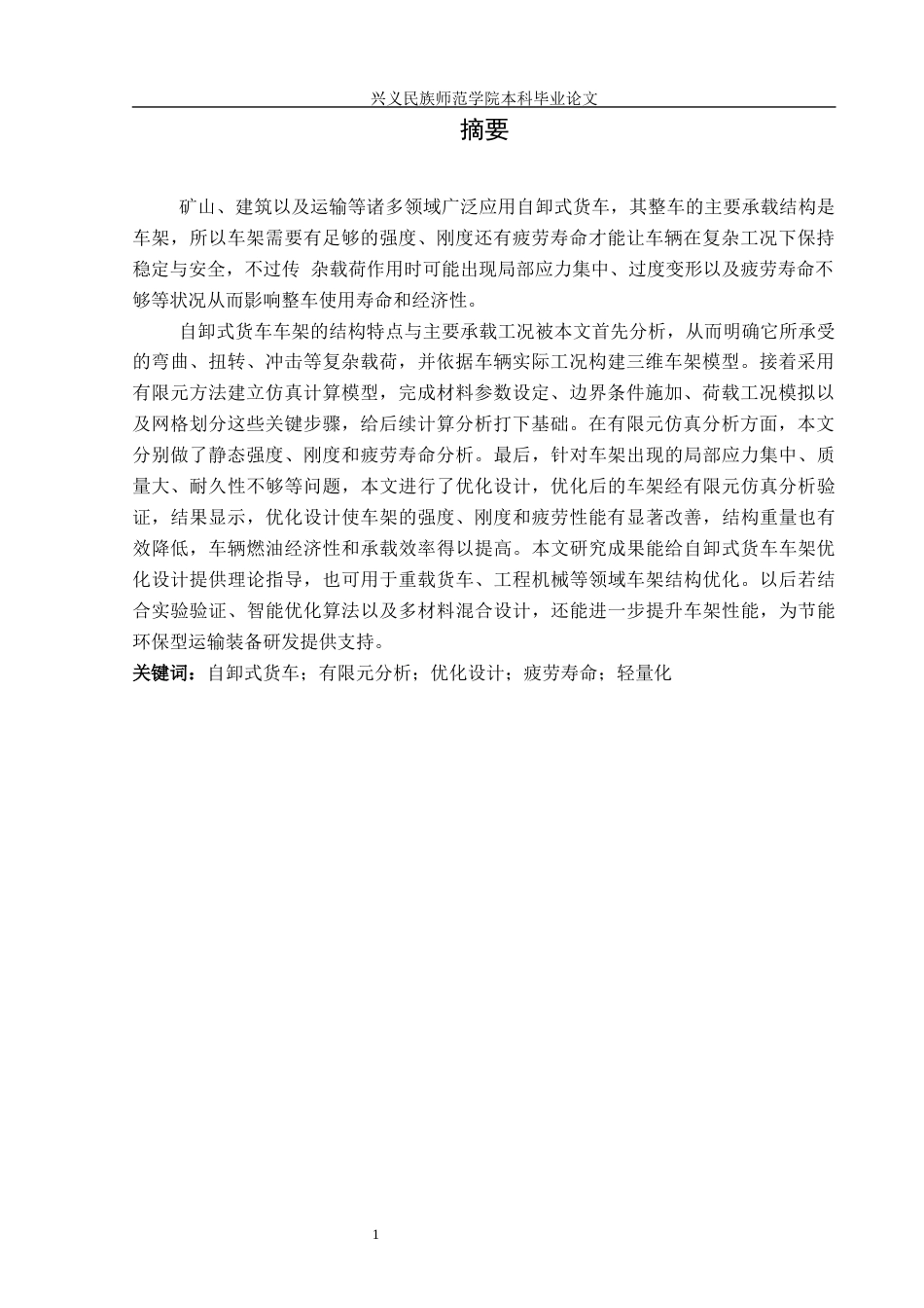 25年CH汽车服务工程本科 自卸式货车车架的有限元仿真分析定稿-约15293字符.docx_第3页