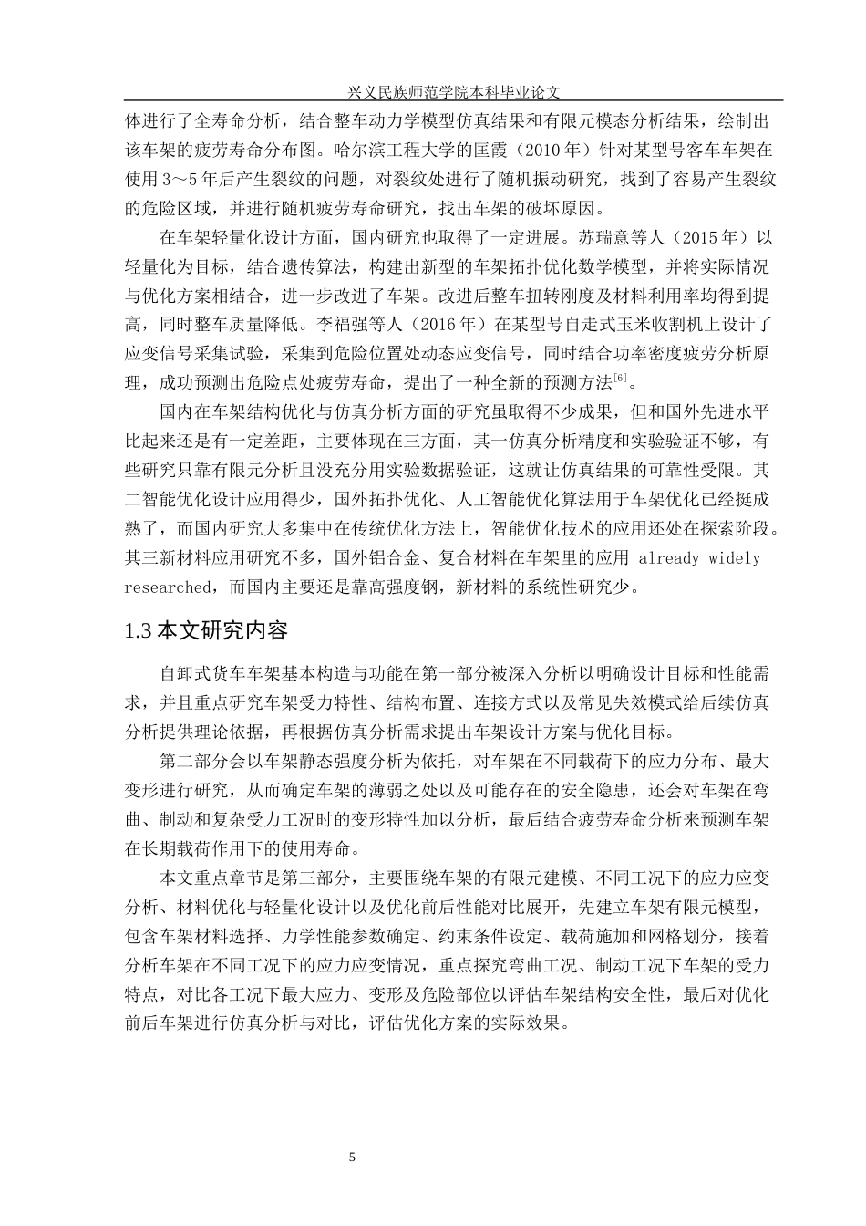 25年CH汽车服务工程本科 自卸式货车车架的有限元仿真分析定稿-约15293字符.docx_第7页