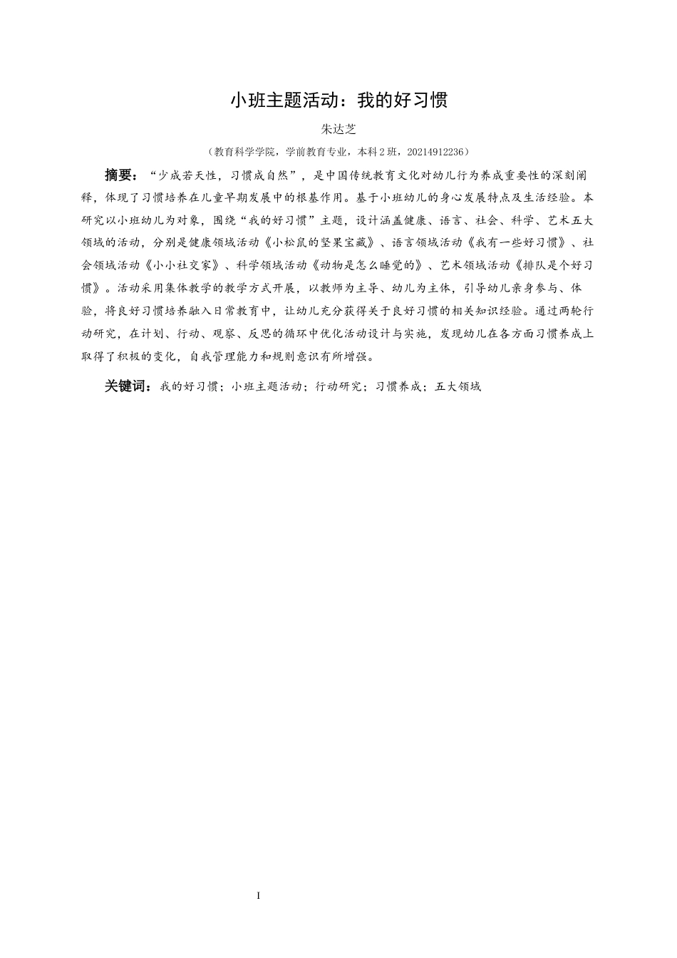 25年CH学前教育-我的好习惯；小班主题活动；行动研究；习惯养成；五大领域定稿-约31106字符.docx_第2页