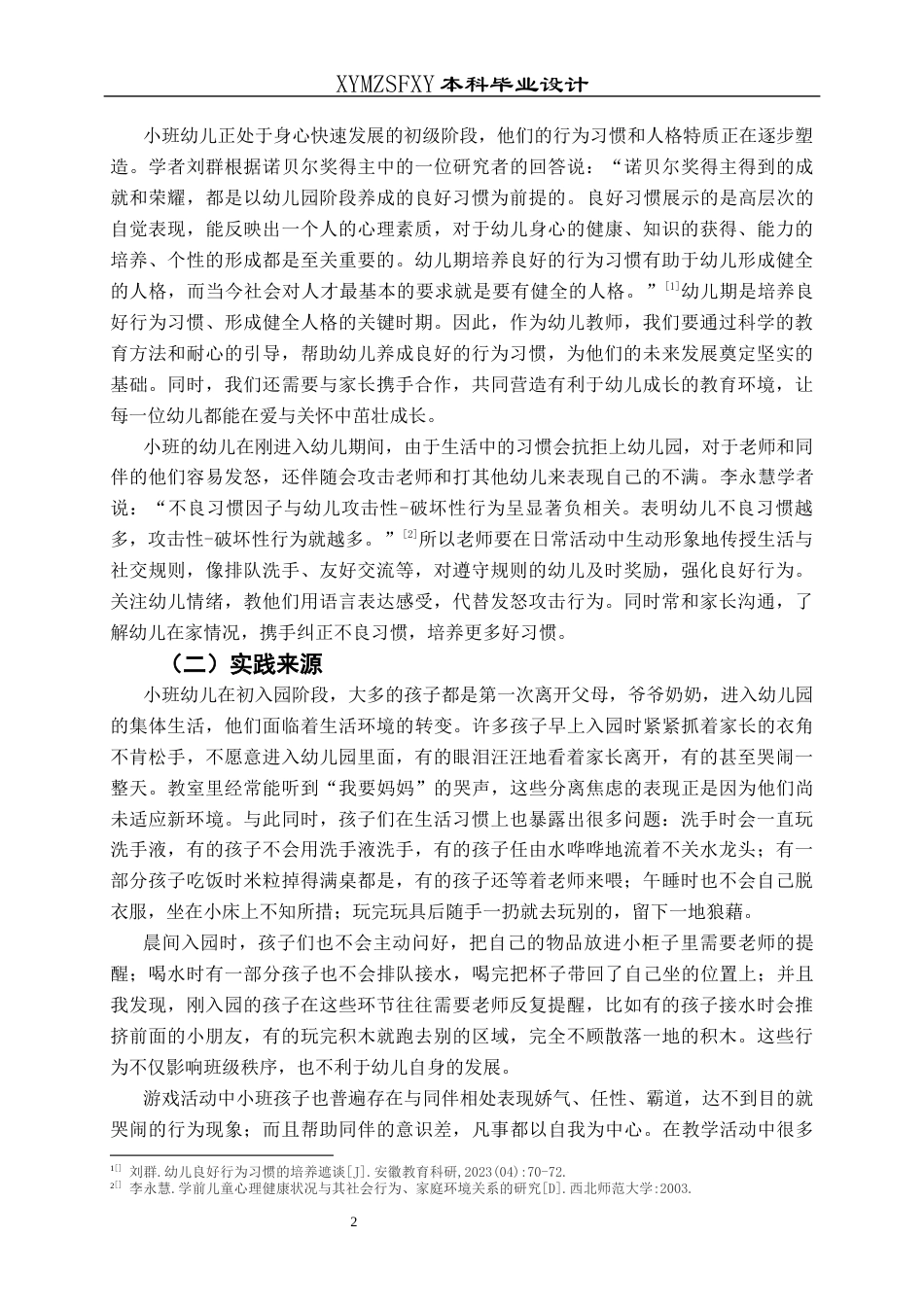 25年CH学前教育-我的好习惯；小班主题活动；行动研究；习惯养成；五大领域定稿-约31106字符.docx_第7页