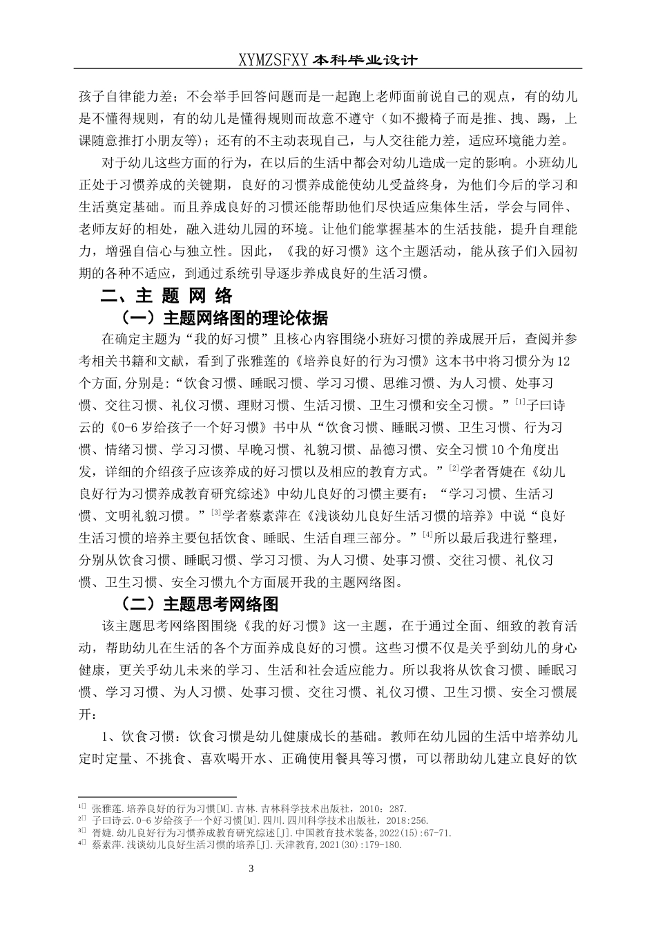 25年CH学前教育-我的好习惯；小班主题活动；行动研究；习惯养成；五大领域定稿-约31106字符.docx_第8页