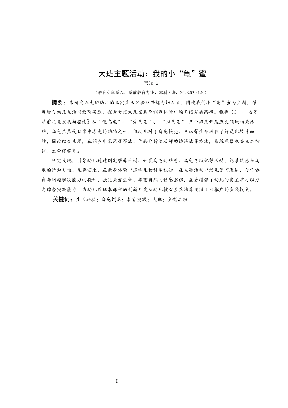25年CH学前教育-生活经验；乌龟饲养；教育实践；大班；主题活动定稿-约24733字符.docx_第1页