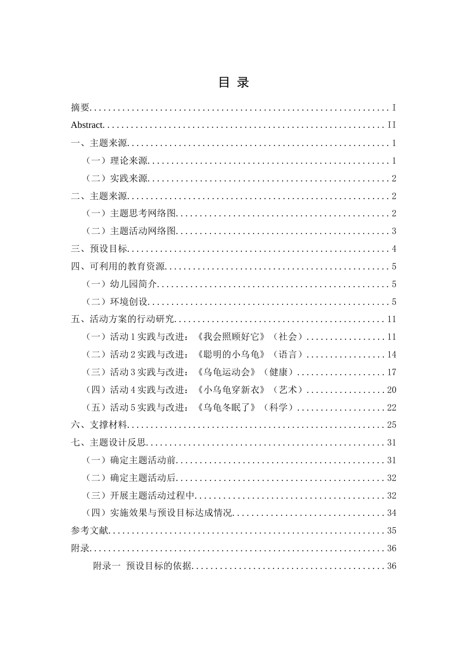 25年CH学前教育-生活经验；乌龟饲养；教育实践；大班；主题活动定稿-约24733字符.docx_第4页