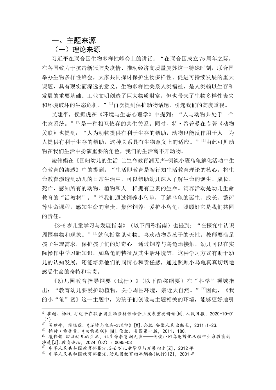 25年CH学前教育-生活经验；乌龟饲养；教育实践；大班；主题活动定稿-约24733字符.docx_第6页