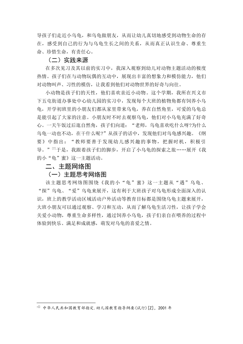 25年CH学前教育-生活经验；乌龟饲养；教育实践；大班；主题活动定稿-约24733字符.docx_第7页