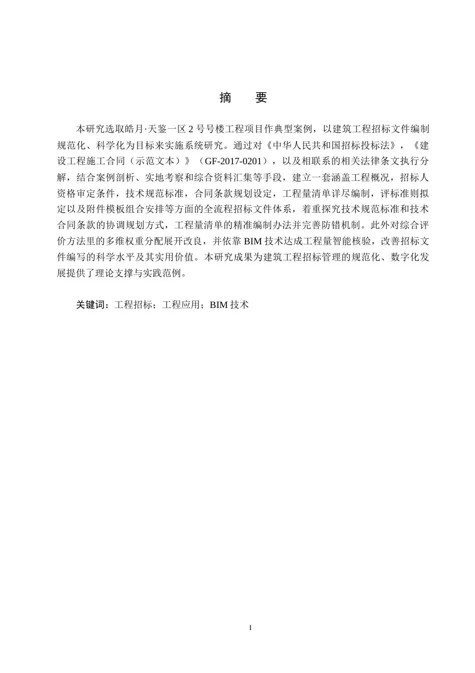 25年CH工程管理-皓月-区2#楼工程招标文件的编制最终稿-约14471字符.docx_第1页