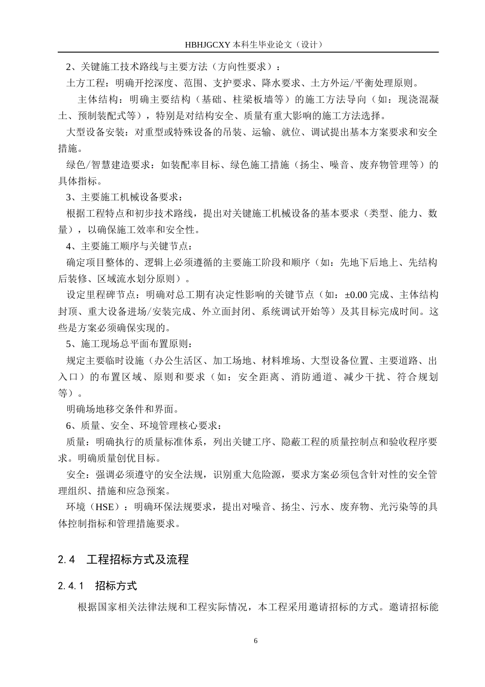 25年CH工程管理-皓月-区2#楼工程招标文件的编制最终稿-约14471字符.docx_第10页