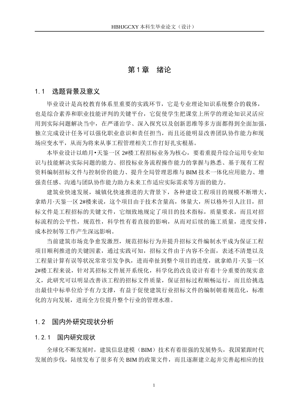 25年CH工程管理-皓月-区2#楼工程招标文件的编制最终稿-约14471字符.docx_第5页