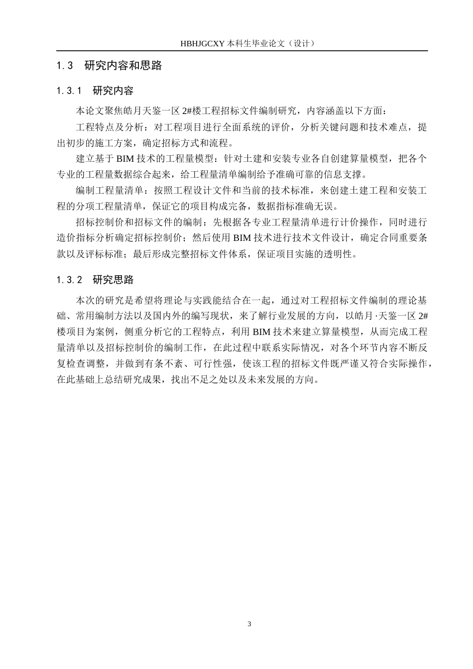 25年CH工程管理-皓月-区2#楼工程招标文件的编制最终稿-约14471字符.docx_第7页