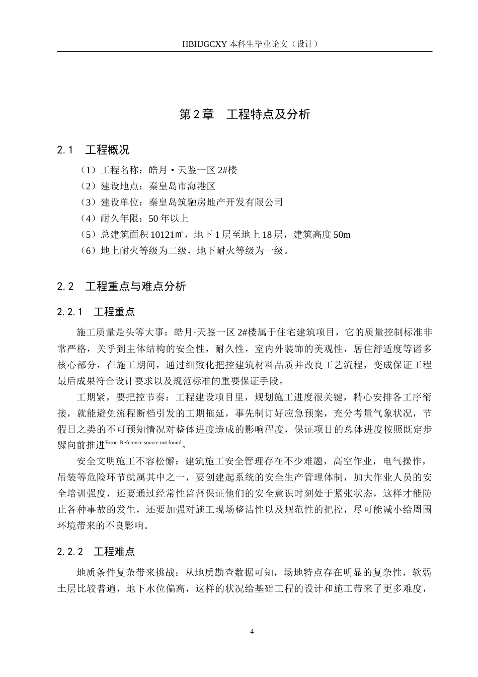 25年CH工程管理-皓月-区2#楼工程招标文件的编制最终稿-约14471字符.docx_第8页