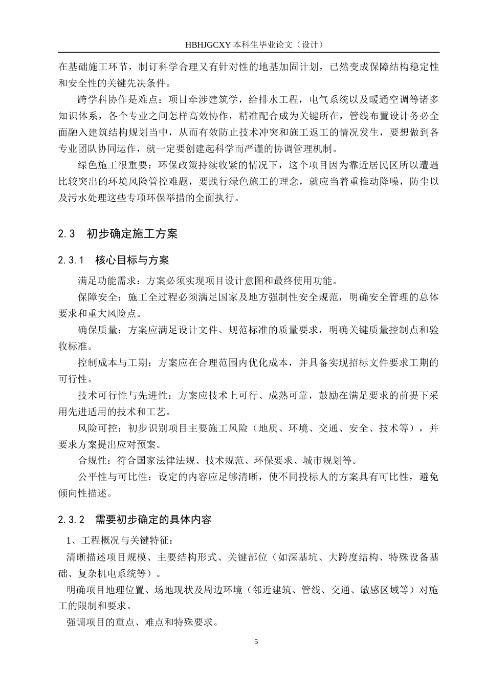 25年CH工程管理-皓月-区2#楼工程招标文件的编制最终稿-约14471字符.docx_第9页