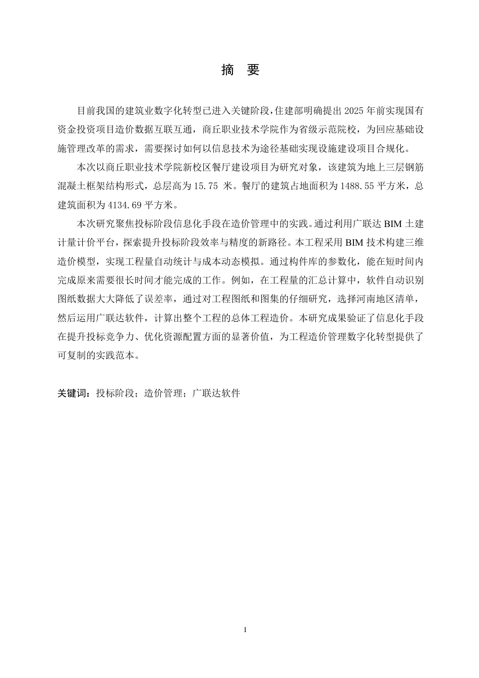 25年CH 计商丘职业技术学院餐厅项目投标阶段造-约21092字符终稿.pdf_第1页