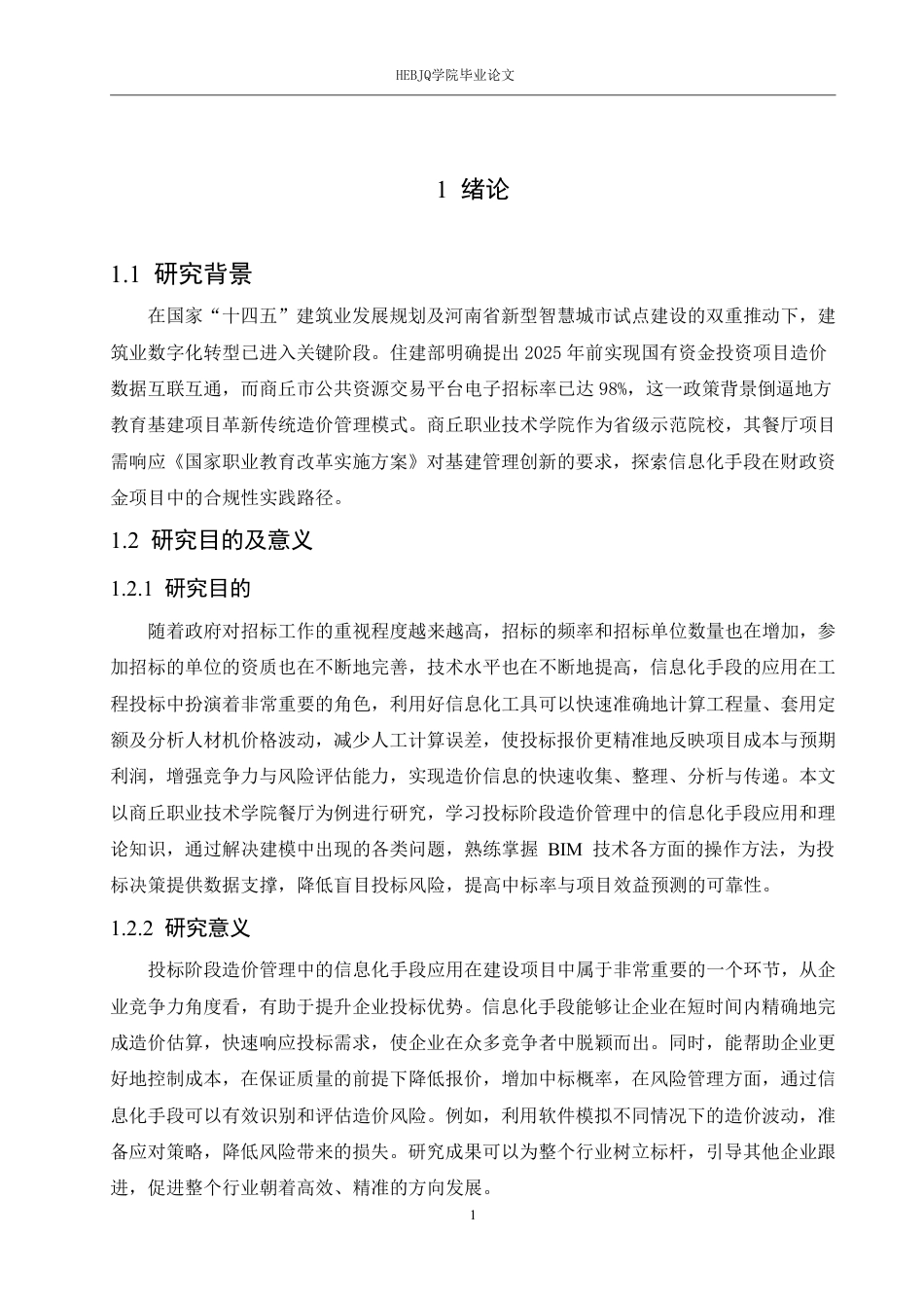 25年CH 计商丘职业技术学院餐厅项目投标阶段造-约21092字符终稿.pdf_第5页