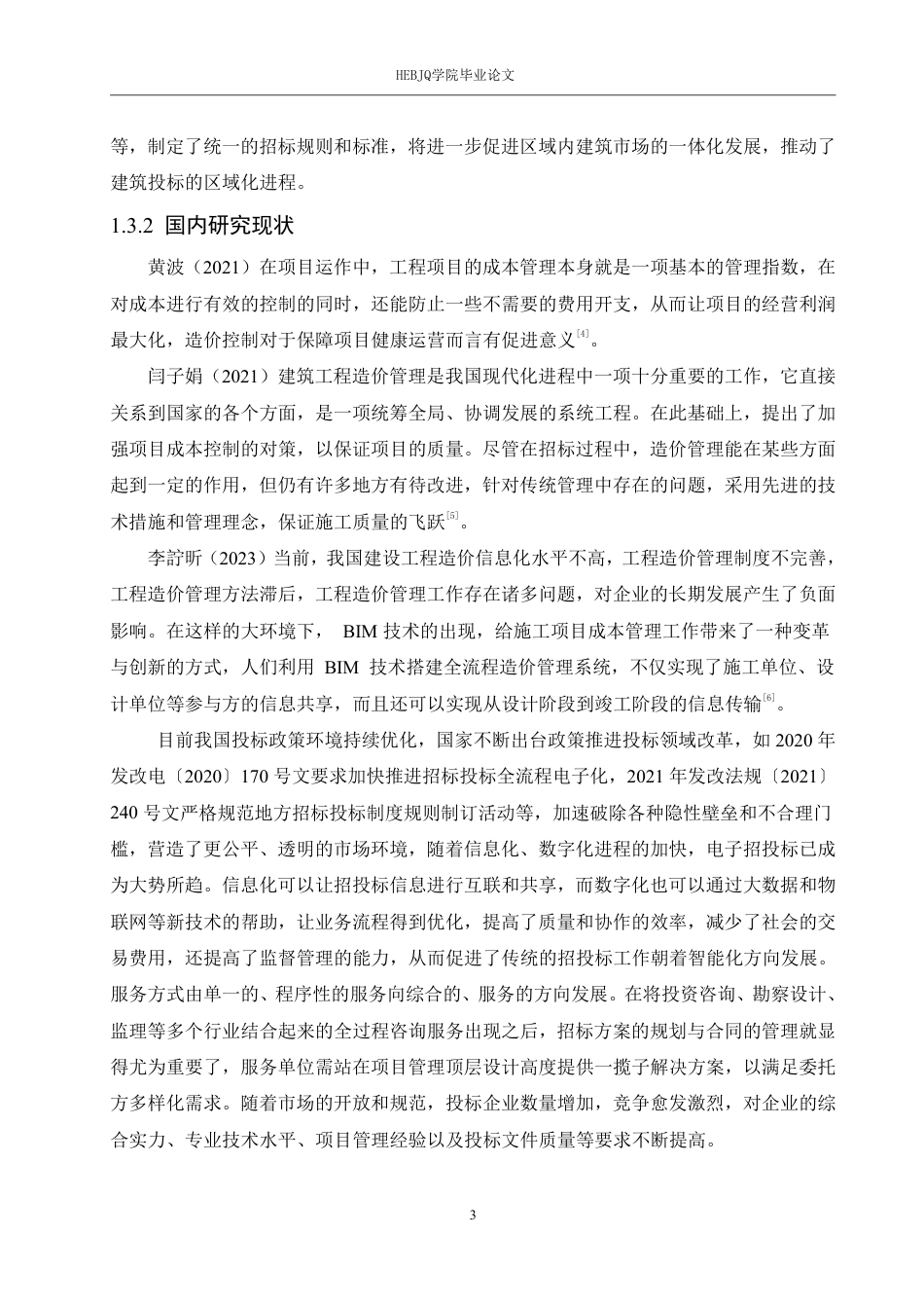 25年CH 计商丘职业技术学院餐厅项目投标阶段造-约21092字符终稿.pdf_第7页