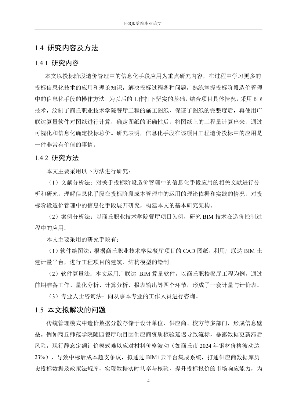 25年CH 计商丘职业技术学院餐厅项目投标阶段造-约21092字符终稿.pdf_第8页