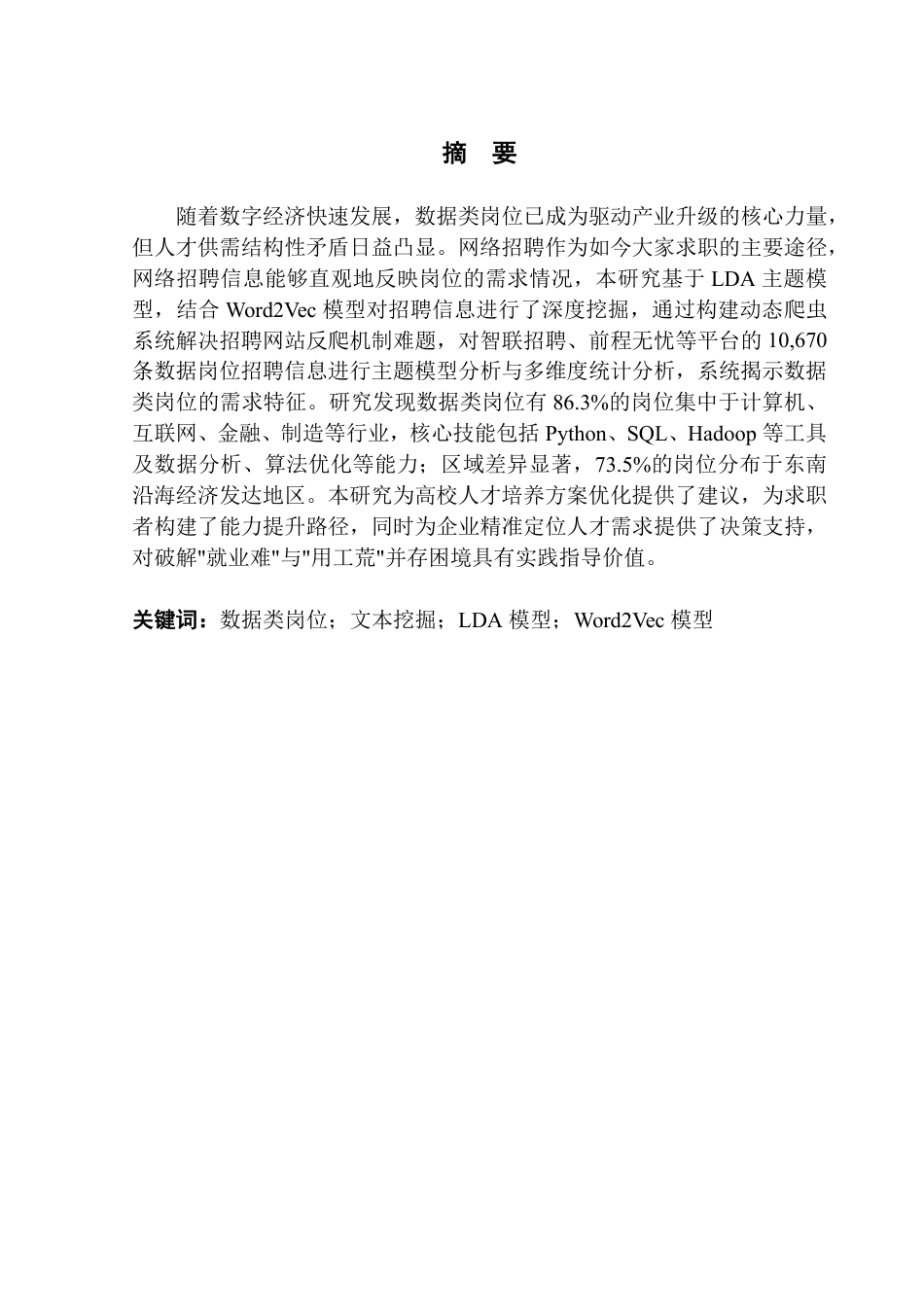 25年CH大数据管理与应用 基于文本挖掘的数据类岗位需求分析终稿-约31541字符.pdf_第2页