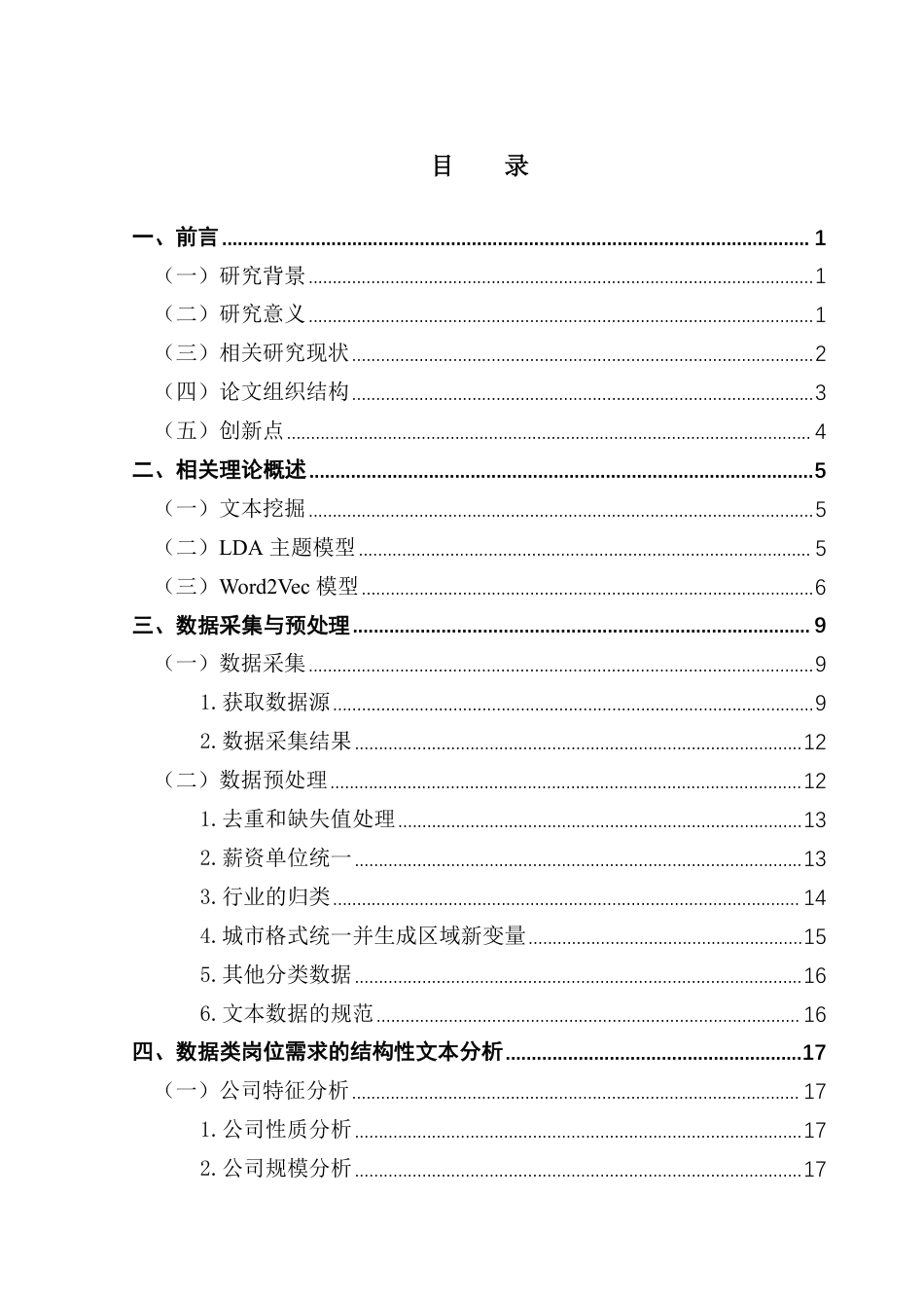 25年CH大数据管理与应用 基于文本挖掘的数据类岗位需求分析终稿-约31541字符.pdf_第4页
