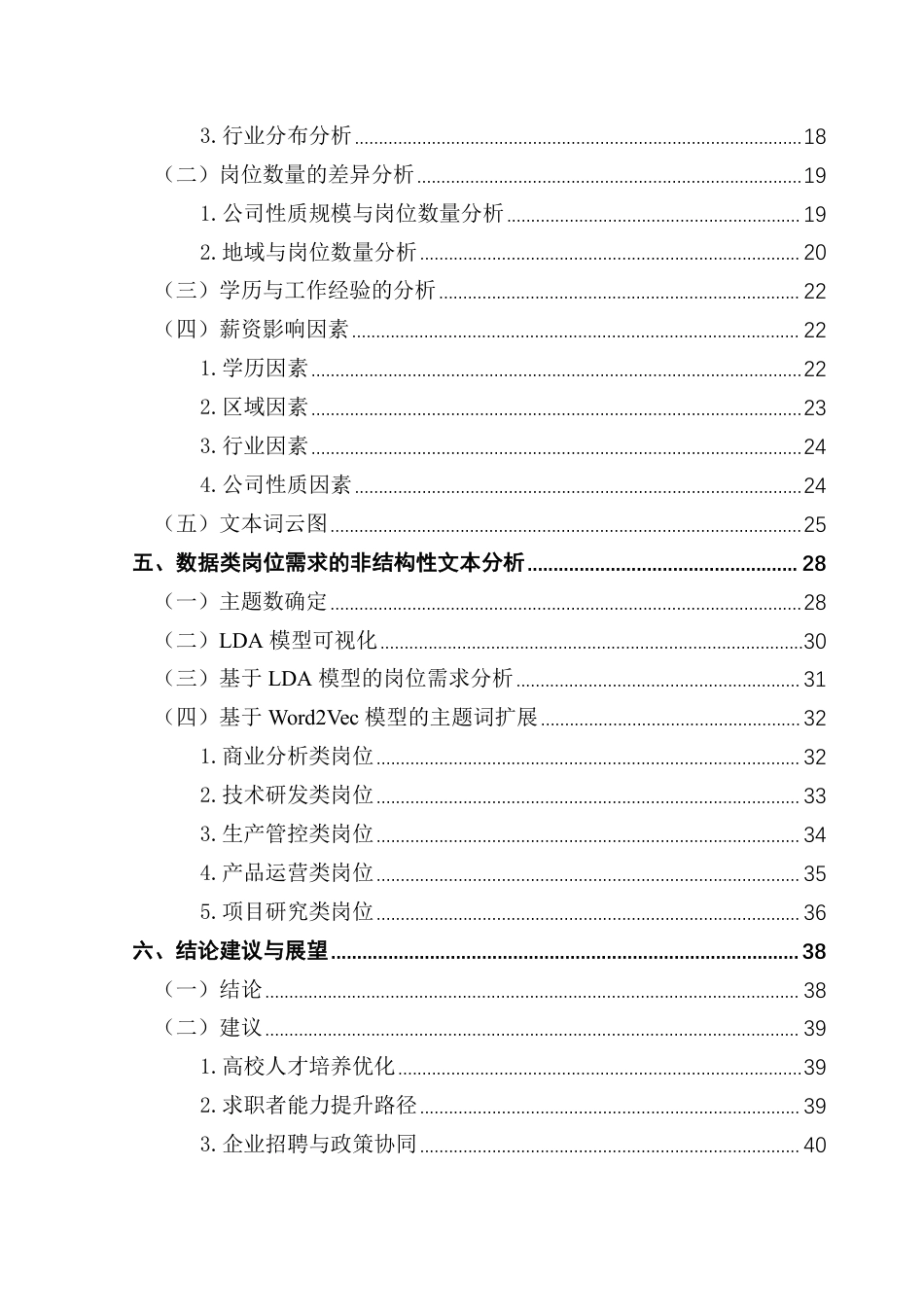 25年CH大数据管理与应用 基于文本挖掘的数据类岗位需求分析终稿-约31541字符.pdf_第5页