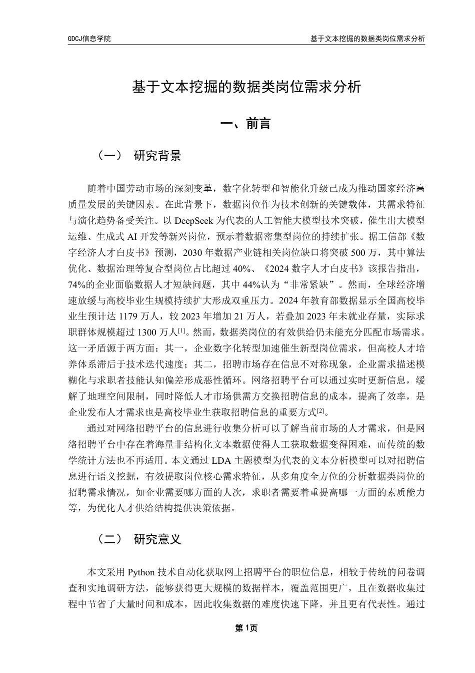 25年CH大数据管理与应用 基于文本挖掘的数据类岗位需求分析终稿-约31541字符.pdf_第7页