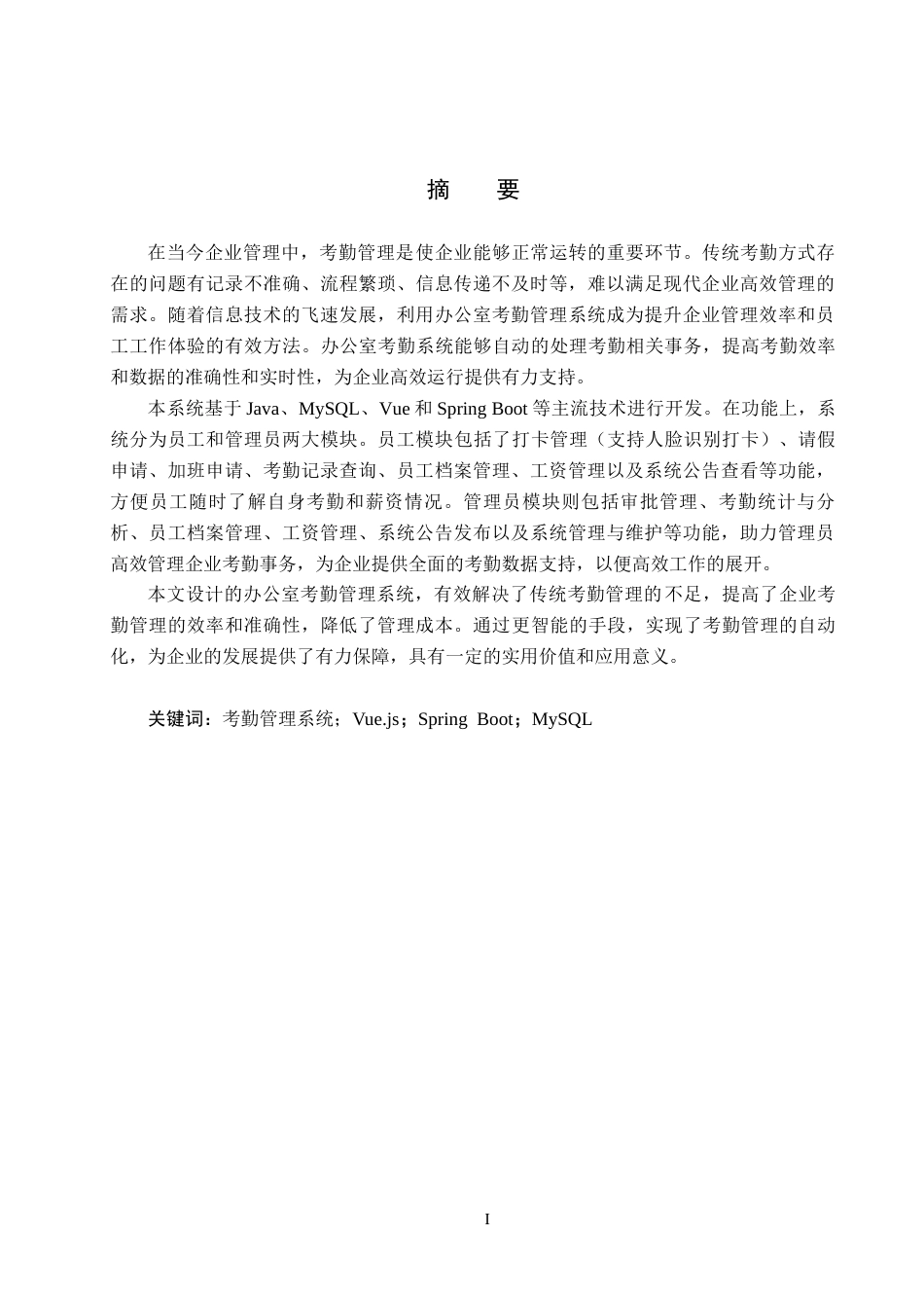 25年CH软件工程-基于SpringBoot的办公室考勤管理系统设计与实现最终稿-约19812字符.docx_第1页