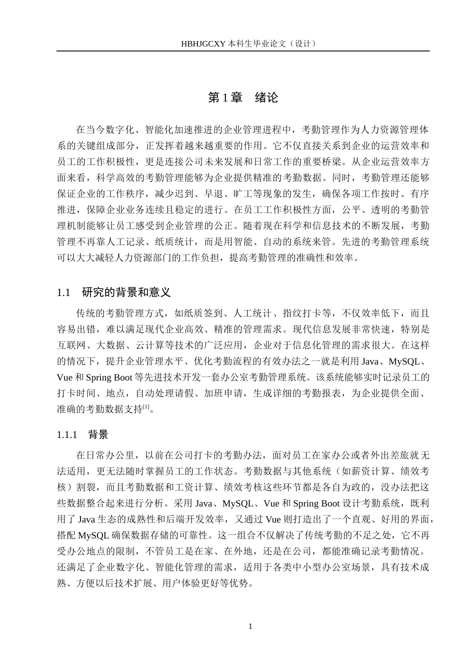 25年CH软件工程-基于SpringBoot的办公室考勤管理系统设计与实现最终稿-约19812字符.docx_第5页