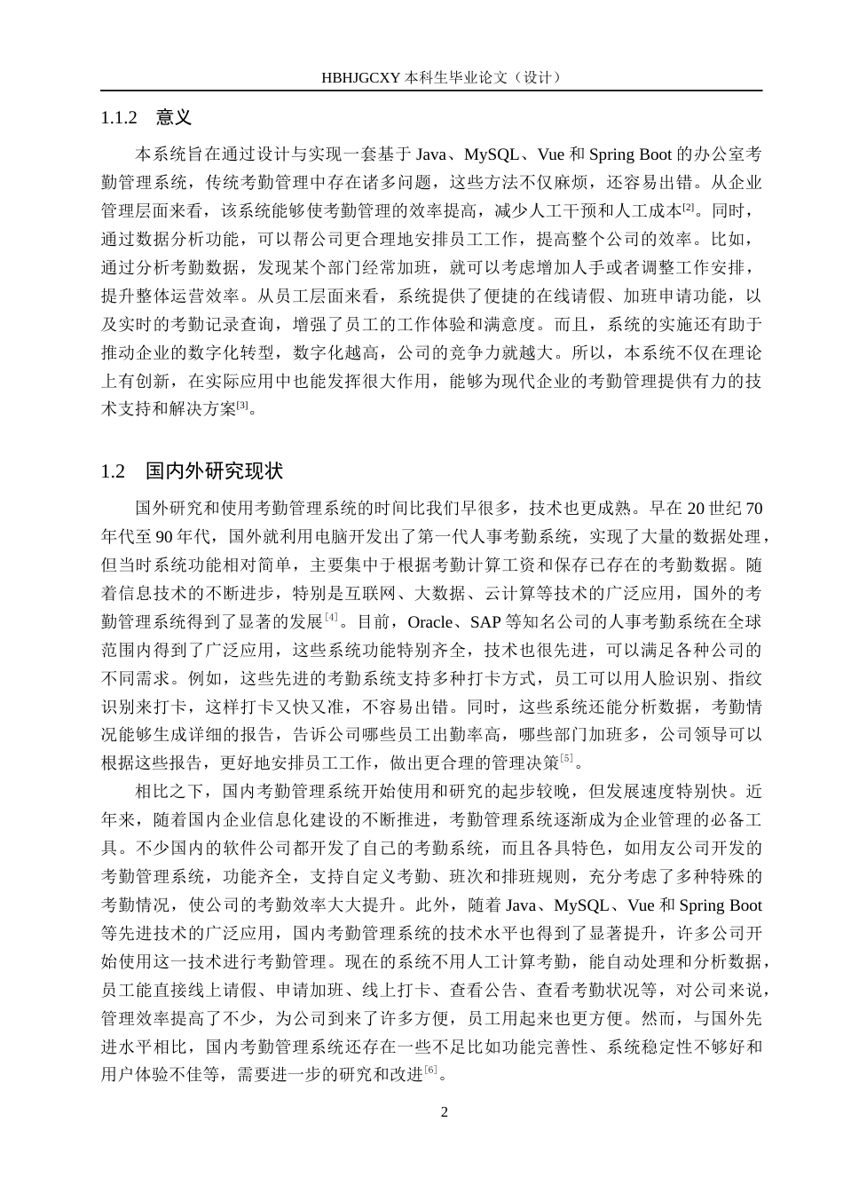 25年CH软件工程-基于SpringBoot的办公室考勤管理系统设计与实现最终稿-约19812字符.docx_第6页