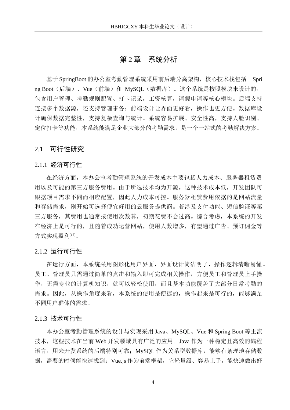 25年CH软件工程-基于SpringBoot的办公室考勤管理系统设计与实现最终稿-约19812字符.docx_第8页