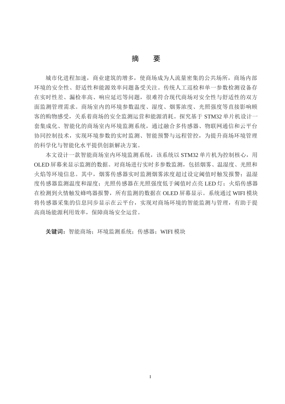 25年CH物联网工程-基于STM32的商场室内环境智能监测系统设计最终稿-约17881字符.docx_第1页