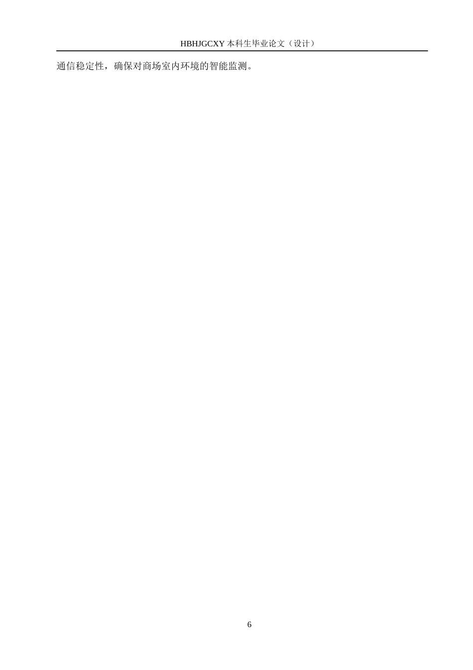 25年CH物联网工程-基于STM32的商场室内环境智能监测系统设计最终稿-约17881字符.docx_第10页