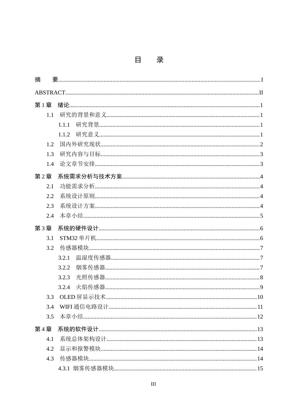 25年CH物联网工程-基于STM32的商场室内环境智能监测系统设计最终稿-约17881字符.docx_第3页