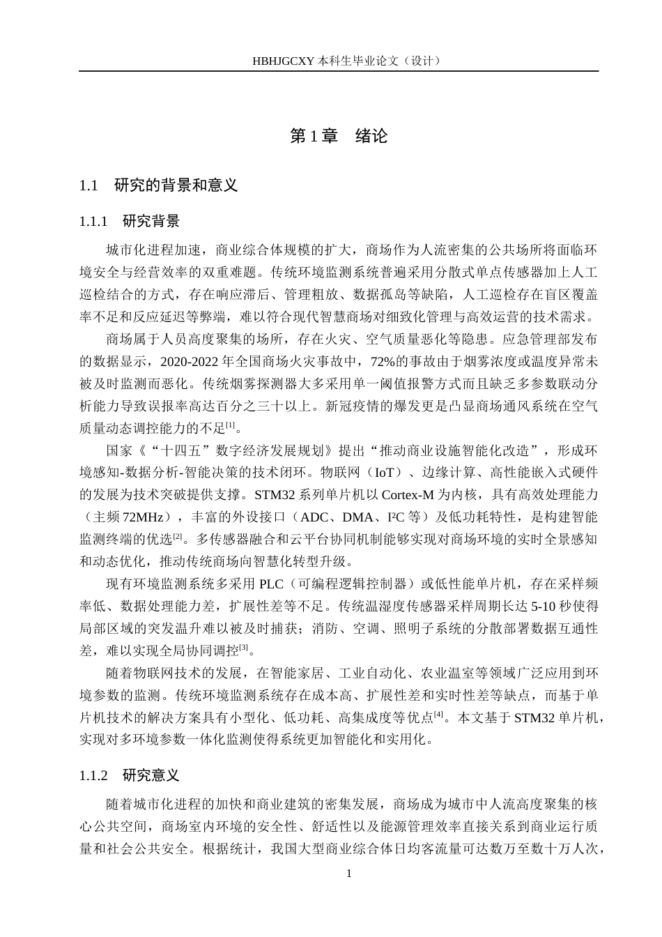25年CH物联网工程-基于STM32的商场室内环境智能监测系统设计最终稿-约17881字符.docx_第5页