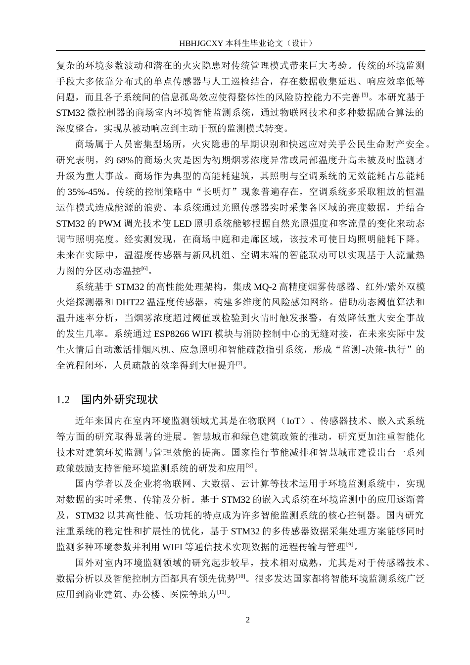 25年CH物联网工程-基于STM32的商场室内环境智能监测系统设计最终稿-约17881字符.docx_第6页
