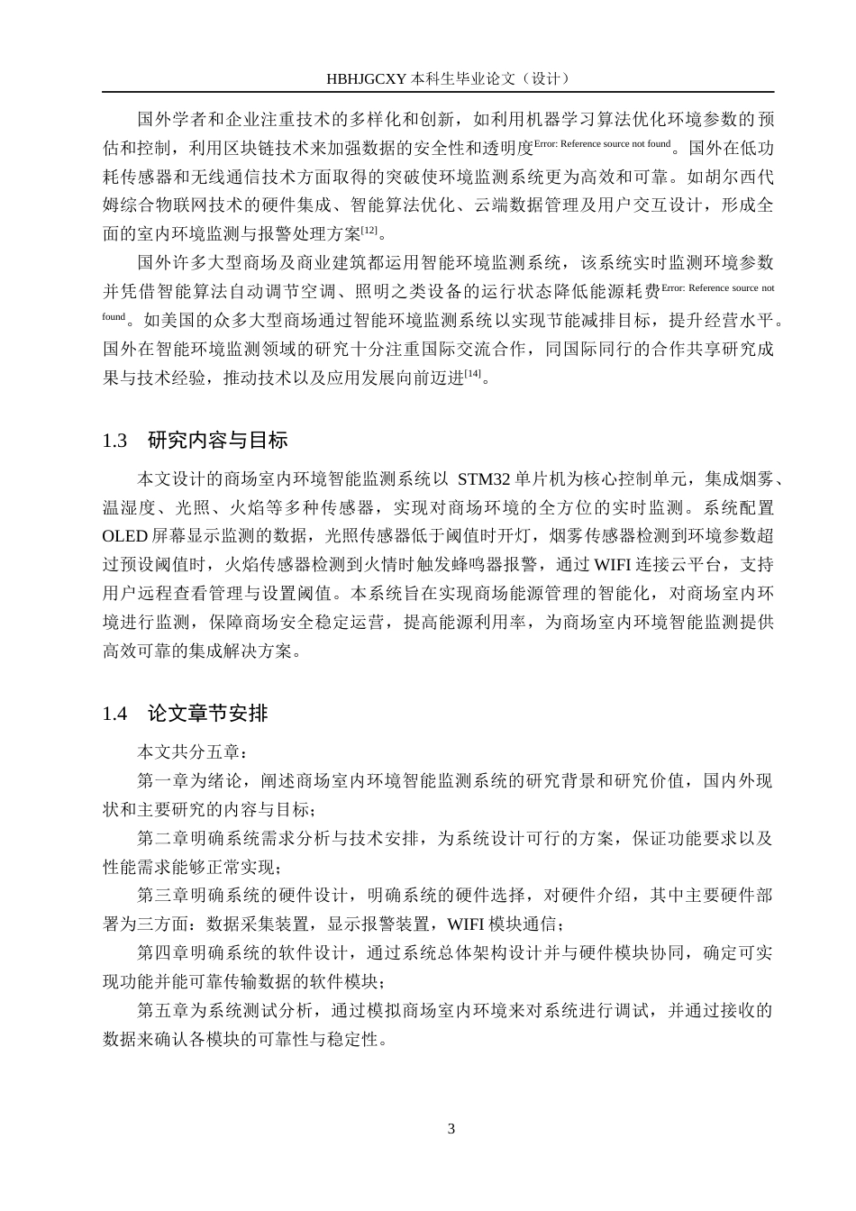 25年CH物联网工程-基于STM32的商场室内环境智能监测系统设计最终稿-约17881字符.docx_第7页