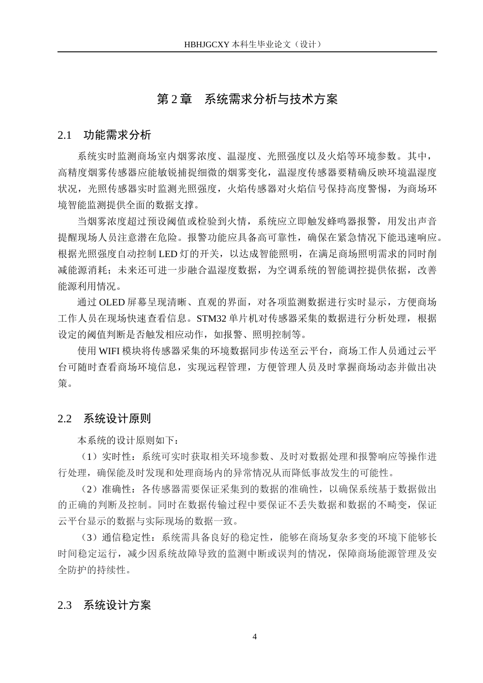 25年CH物联网工程-基于STM32的商场室内环境智能监测系统设计最终稿-约17881字符.docx_第8页