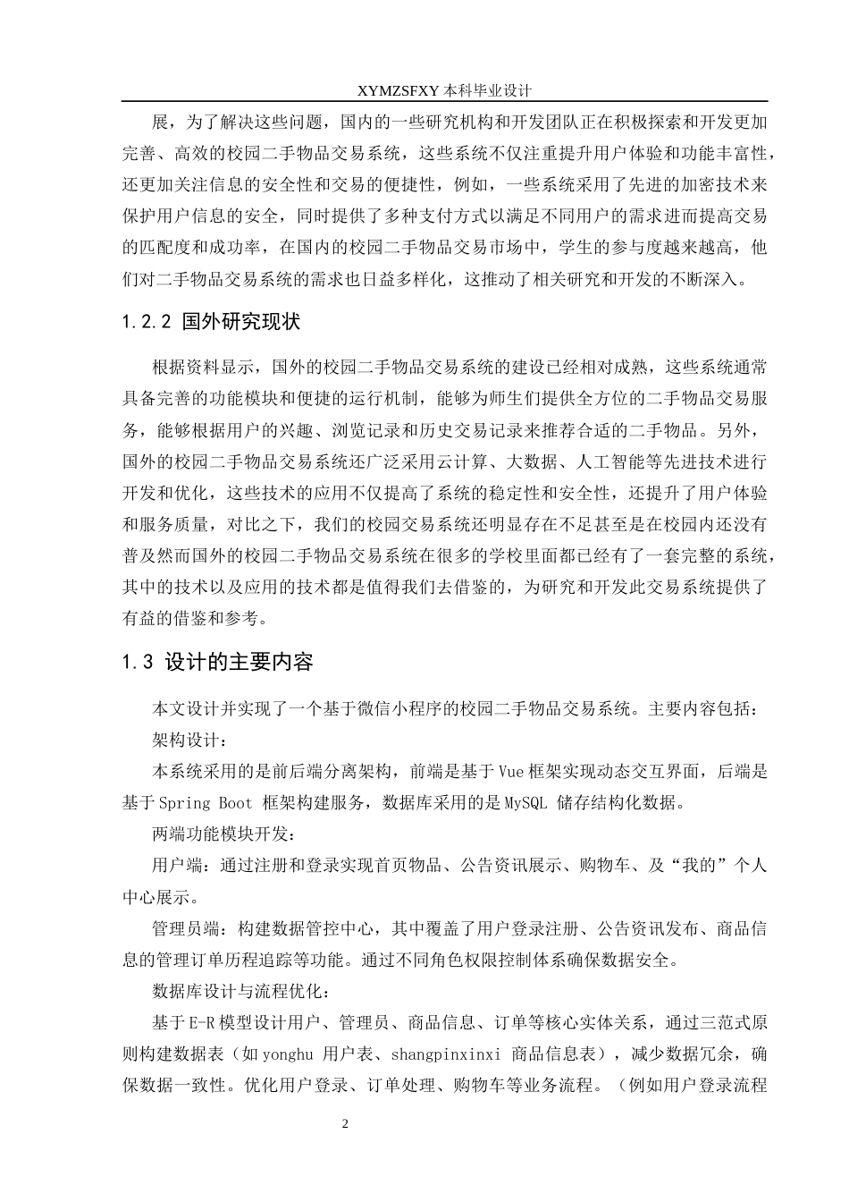 25年CH网络工程 标题：基于微信小程序的校园二手物品交易系统的设计与实现定稿-约20509字符.docx_第10页