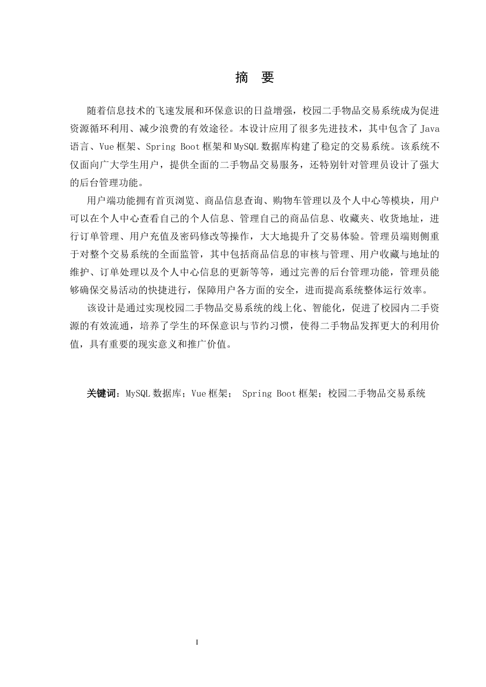 25年CH网络工程 标题：基于微信小程序的校园二手物品交易系统的设计与实现定稿-约20509字符.docx_第3页